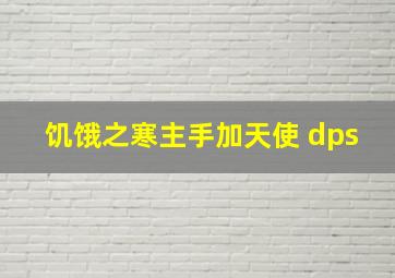 饥饿之寒主手加天使 dps